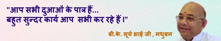 आप सभी ने मेरा सपना पूरा किया - बी. के. सूर्य भाई जी(मधुबन)