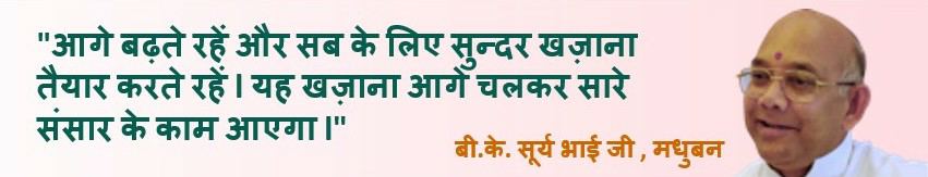 आप सभी ने मेरा सपना पूरा किया - बी. के. सूर्य भाई जी(मधुबन)