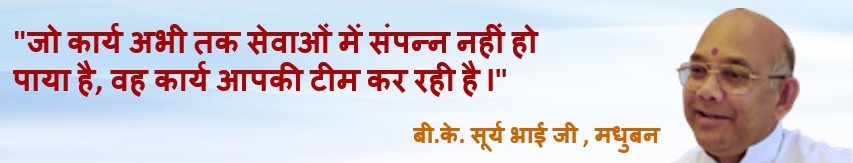 आप सभी ने मेरा सपना पूरा किया - बी. के. सूर्य भाई जी(मधुबन)